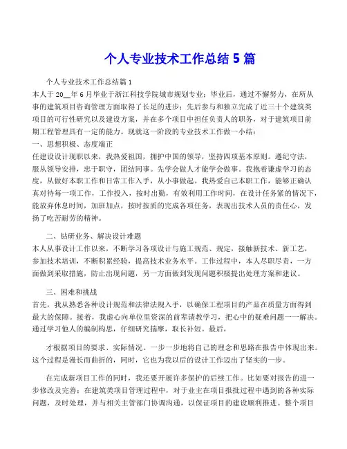 个人专业技术工作总结5篇