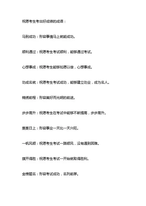 祝愿考生考出好成绩的成语