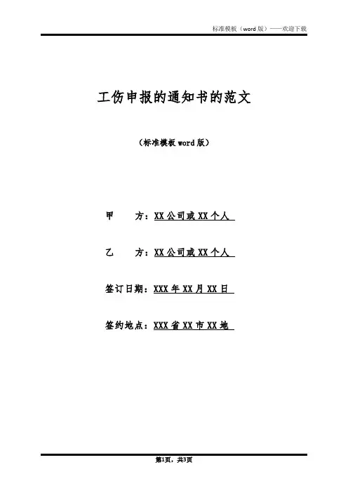 工伤申报的通知书的范文