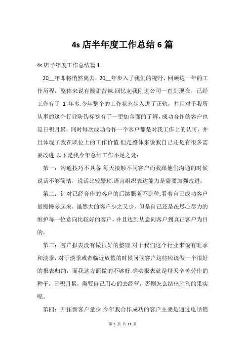 4s店半年度工作总结6篇