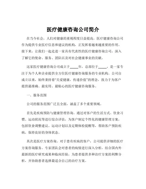 医疗健康咨询公司简介