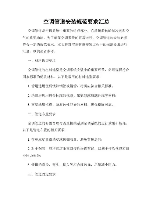 空调管道安装规范要求汇总