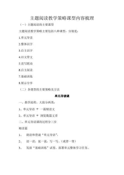 主题阅读教学策略课型内容梳理