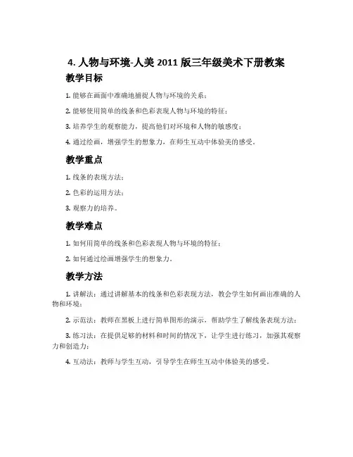 4.人物与环境-人美2011版三年级美术下册教案