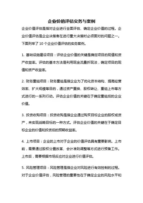 企业价值评估实务与案例