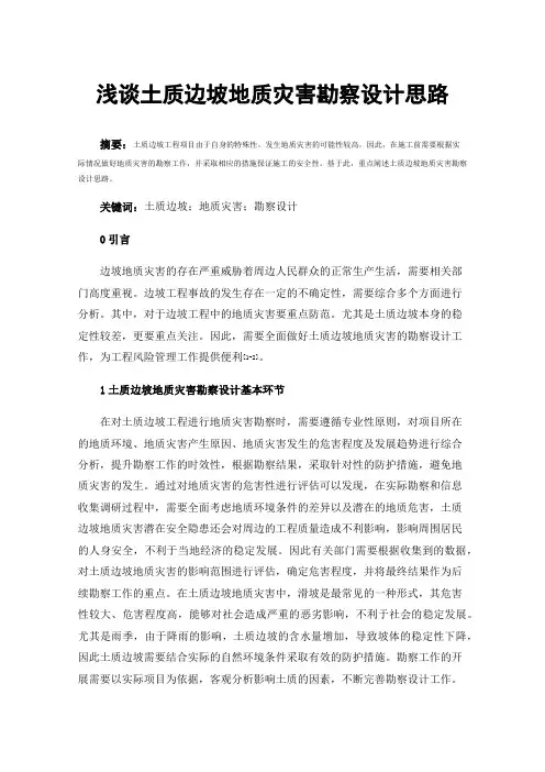 浅谈土质边坡地质灾害勘察设计思路
