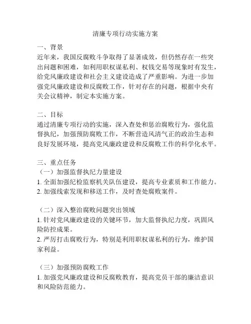 清廉专项行动实施方案