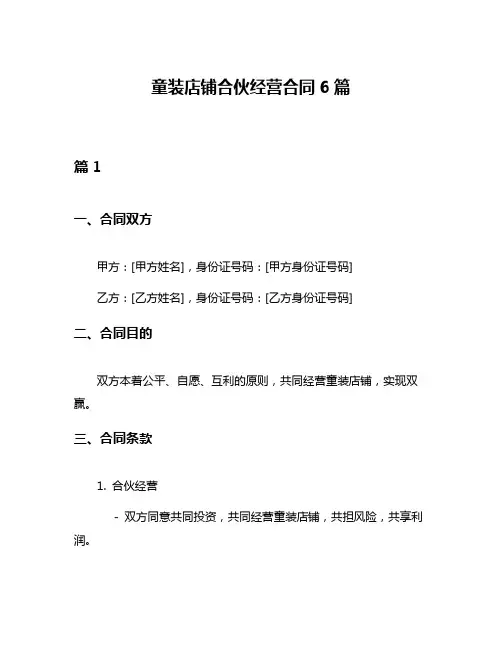 童装店铺合伙经营合同6篇