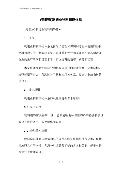 2023修正版(完整版)制造业物料编码体系