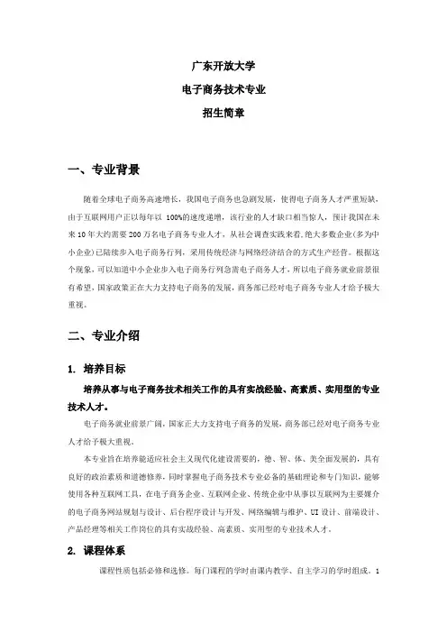 广东开放大学电子商务技术专业招生简章