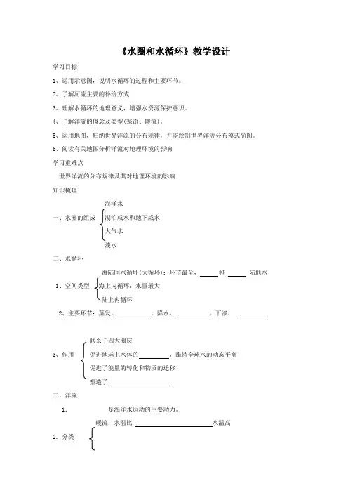 2.3《水圈和水循环》6大赛获奖教案 附配套练习