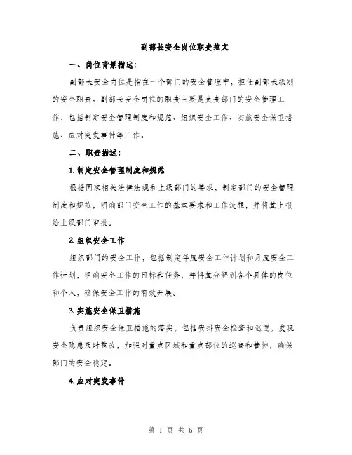 副部长安全岗位职责范文（2篇）