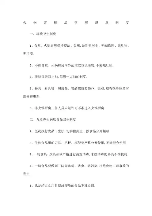 火锅店厨房管理规章制度