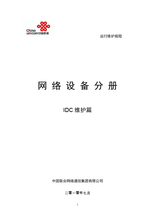 (完整word版)中国联通通信网络运行维护规程--固定网络设备分册-IDC维护篇