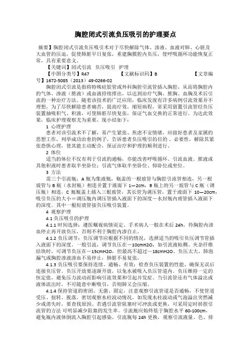 胸腔闭式引流负压吸引的护理要点