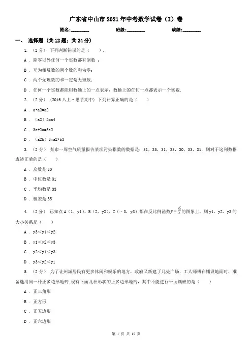 广东省中山市2021年中考数学试卷(I)卷