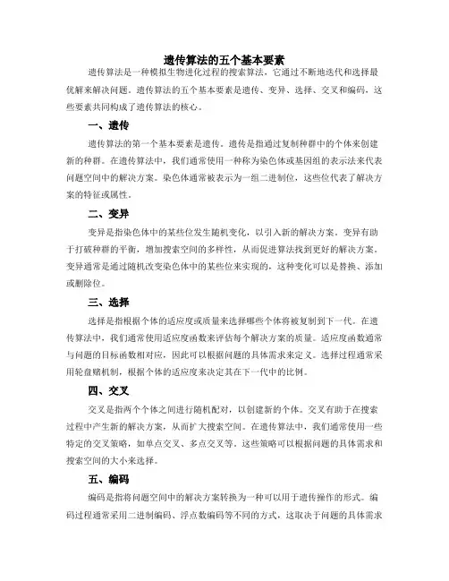 遗传算法的五个基本要素