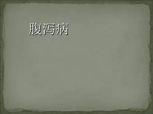 腹泻病课件