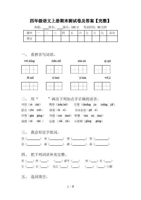 四年级语文上册期末测试卷及答案【完整】