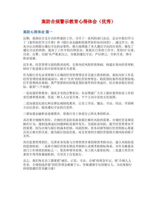 案防合规警示教育心得体会(优秀)