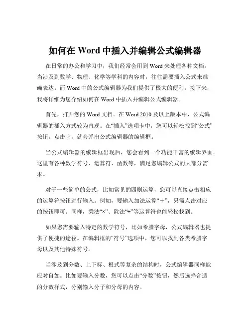 如何在Word中插入并编辑公式编辑器