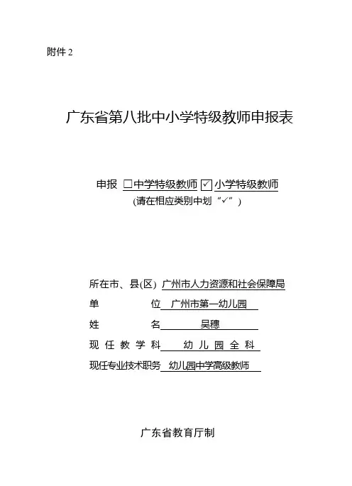 广东省第八批中小学特级教师申报表(吴穗)