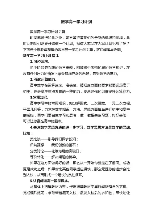 数学高一学习计划7篇