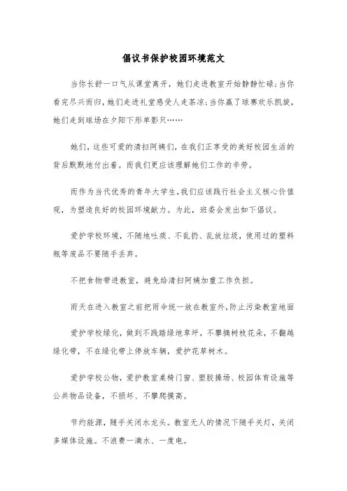 倡议书保护校园环境范文（四篇）