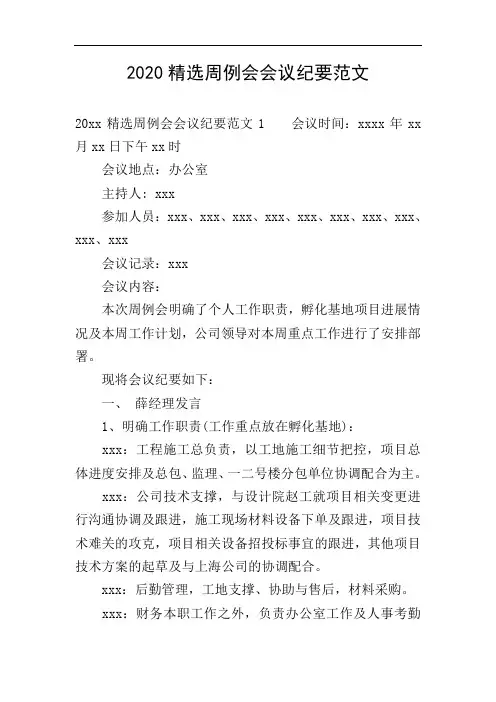 2020精选周例会会议纪要范文