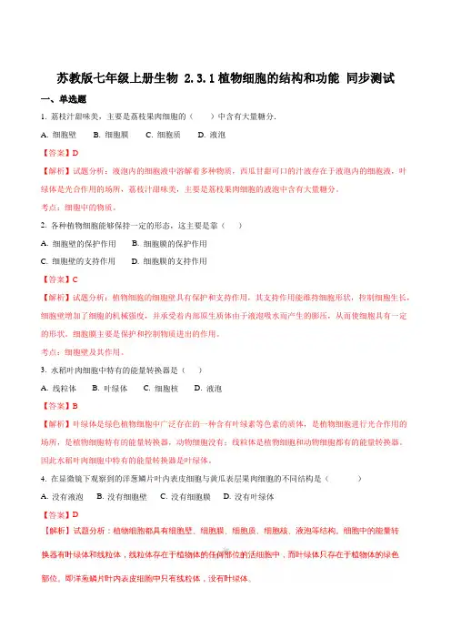 苏教版七年级上册生物 2.3.1植物细胞的结构和功能 同步测试解析版