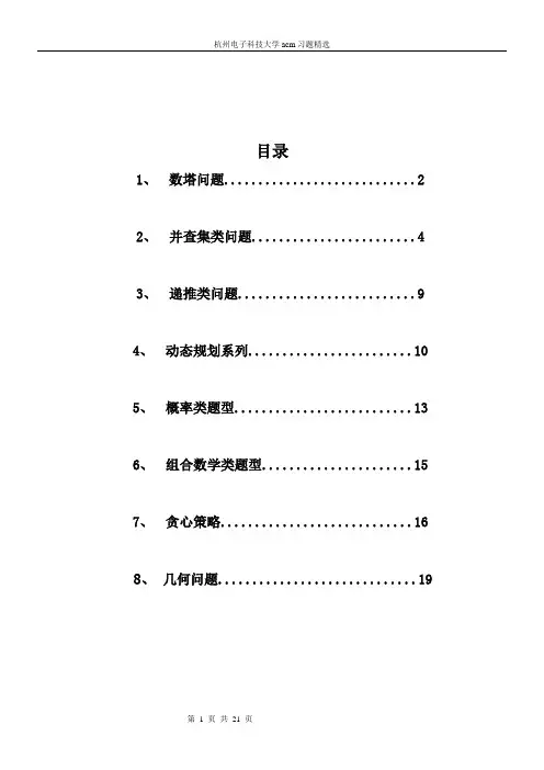 杭州电子科技大学acm习题集锦