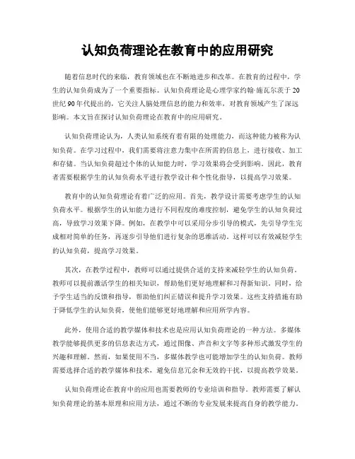 认知负荷理论在教育中的应用研究