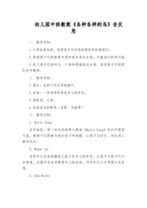 幼儿园中班教案《各种各样的鸟》含反思