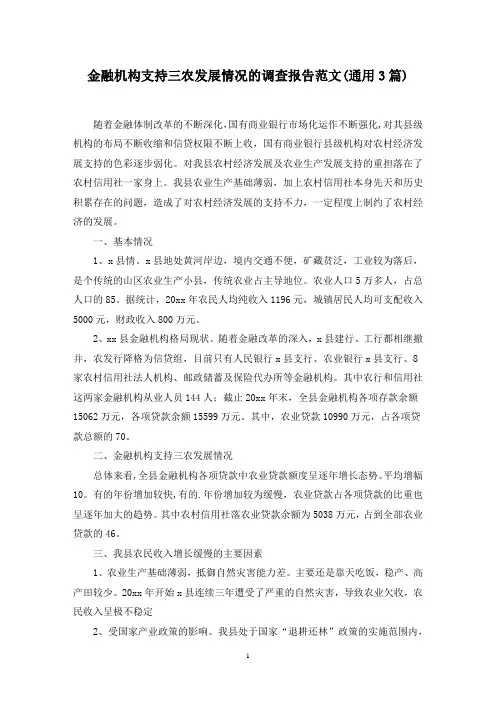 最新金融机构支持三农发展情况的调查报告范文(通用3篇)