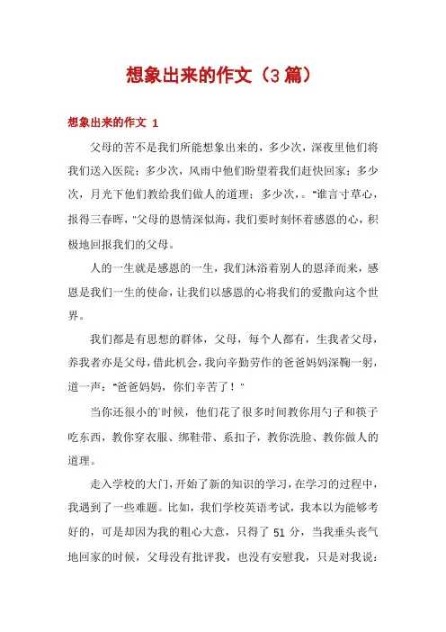 想象出来的作文(3篇)