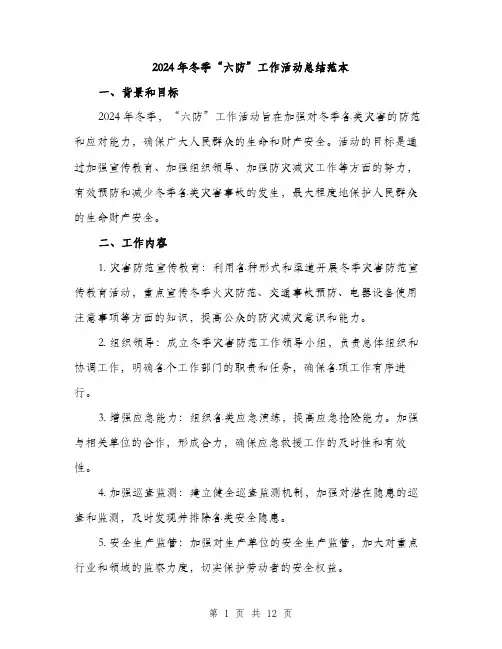 2024年冬季“六防”工作活动总结范本(3篇)