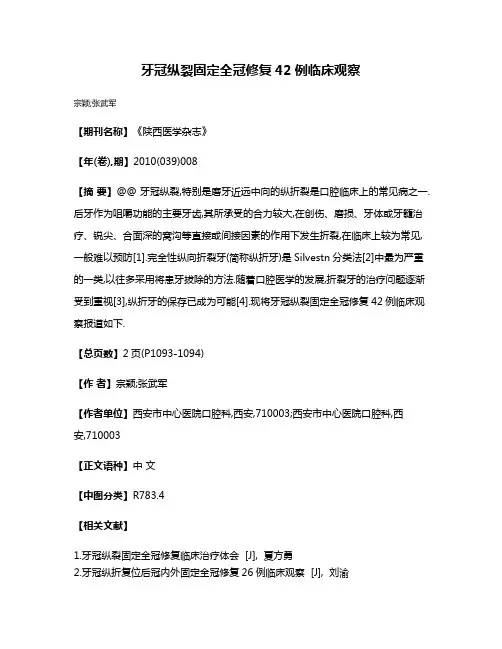 牙冠纵裂固定全冠修复42例临床观察