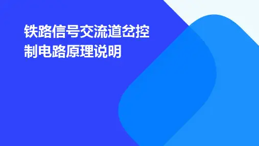 铁路信号交流道岔控制电路原理说明