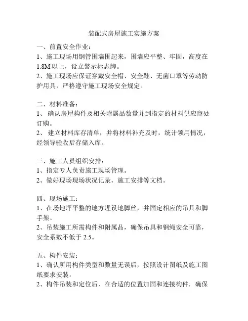 装配式房屋施工实施方案