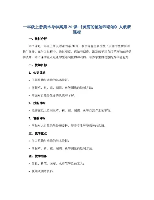 一年级上册美术导学案 第20课《美丽的植物和动物》人教新课标