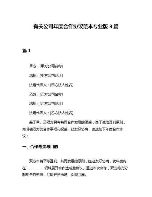 有关公司年度合作协议范本专业版3篇