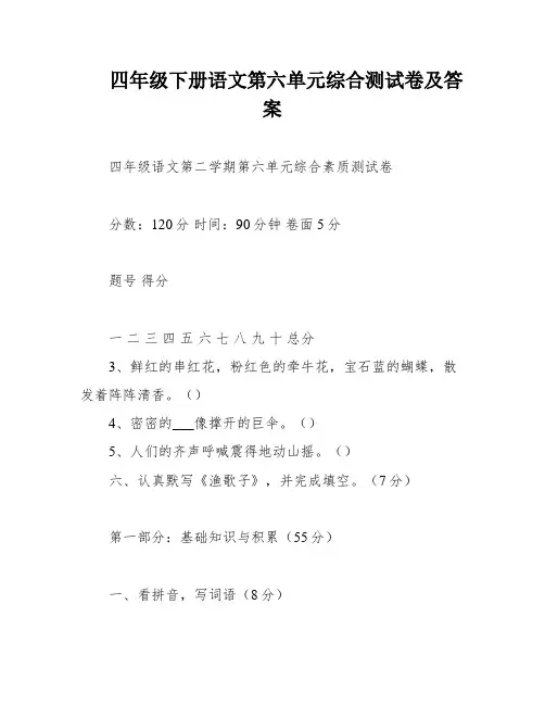 四年级下册语文第六单元综合测试卷及答案