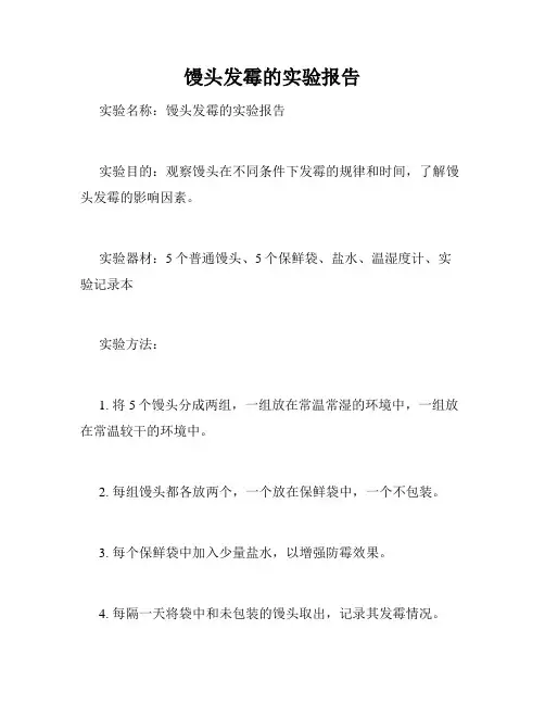 馒头发霉的实验报告