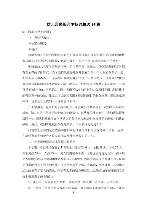 幼儿园家长会主持词精选15篇