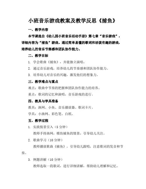 小班音乐游戏教案及教学反思《捕鱼》