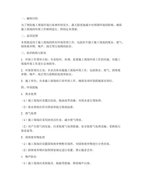 施工现场环境保护应急预案