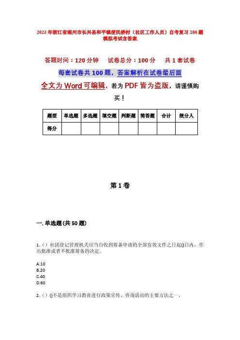 2023年浙江省湖州市长兴县和平镇便民桥村(社区工作人员)自考复习100题模拟考试含答案