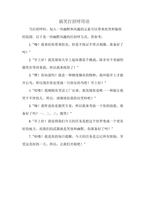 搞笑打招呼用语