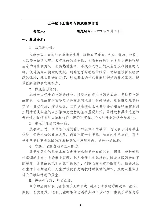 湖南地区三年级下册生命与健康教学计划和教案