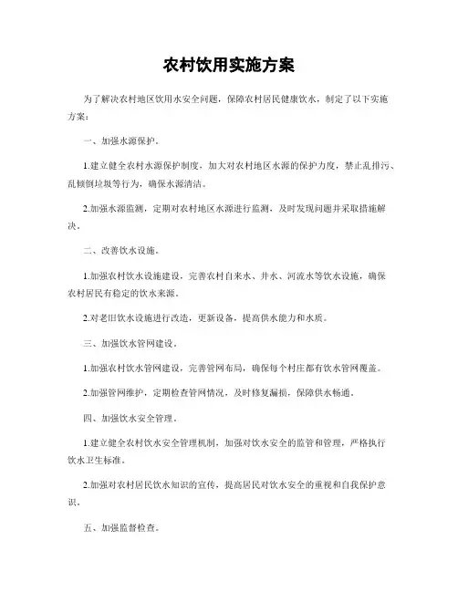 农村饮用实施方案